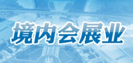 境內(nèi)會(huì)展業(yè)專題